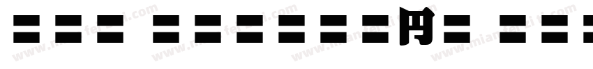 EFN Straight New Bold字体转换